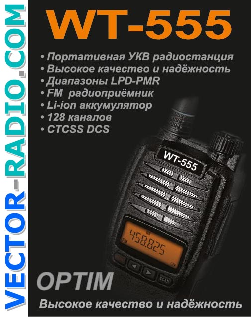 инструкция радиостанции optim wt-555