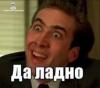 да-ладно.jpg