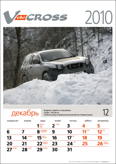 КАЛЕНДАРЬ 2010 в картинках и pdf - Веховодство - Isuzu & Opel 4x4 Club